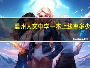 温州人文中学一本上线率多少