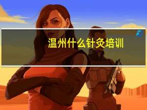 温州什么针灸培训