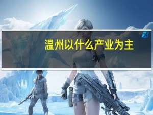 温州以什么产业为主