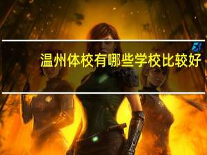 温州体校有哪些学校比较好