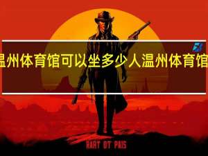 温州体育馆可以坐多少人 温州体育馆演唱会