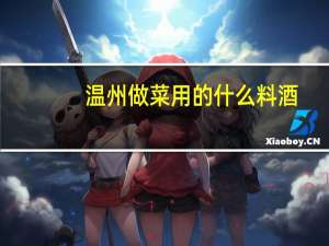 温州做菜用的什么料酒