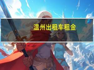 温州出租车租金