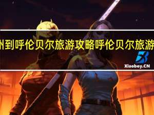 温州到呼伦贝尔旅游攻略 呼伦贝尔旅游攻略必玩