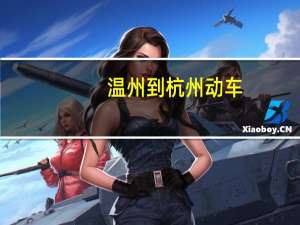 温州到杭州动车,具体时间,经过站点是多少 温州到杭州动车票价