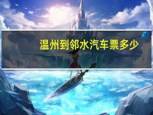 温州到邻水汽车票多少
