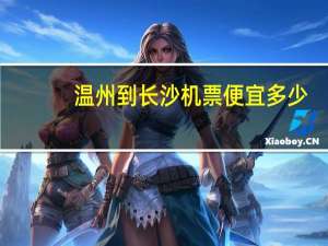 温州到长沙机票便宜多少