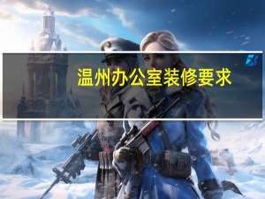 温州办公室装修要求