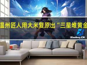 温州匠人用大米复原出“三星堆黄金面具”，如何评价他的作品