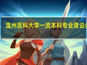 温州医科大学一流本科专业建设名单