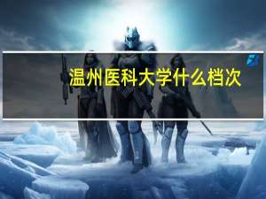 温州医科大学什么档次