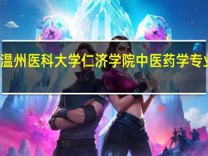 温州医科大学仁济学院中医药学专业介绍
