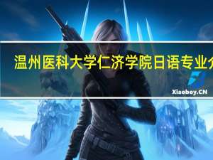 温州医科大学仁济学院日语专业介绍