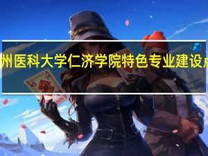 温州医科大学仁济学院特色专业建设点有哪些