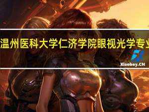 温州医科大学仁济学院眼视光学专业介绍