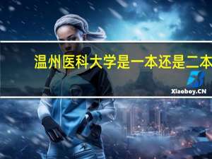 温州医科大学是一本还是二本？