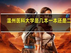 温州医科大学是几本 一本还是二本