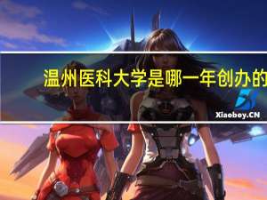 温州医科大学是哪一年创办的
