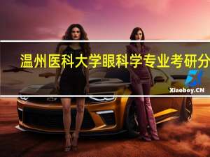 温州医科大学眼科学专业考研分析，视力表就是她家教授发明的！
