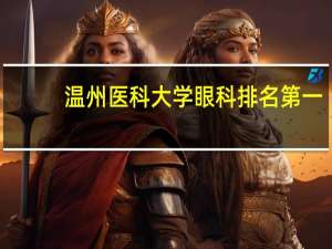 温州医科大学眼科排名第一