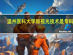 温州医科大学眼视光技术是专科吗