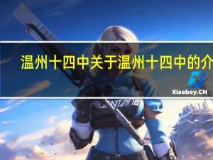温州十四中 关于温州十四中的介绍