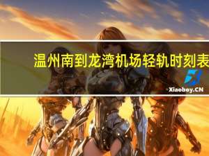 温州南到龙湾机场轻轨时刻表（温州南到龙湾机场）