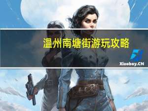 温州南塘街游玩攻略