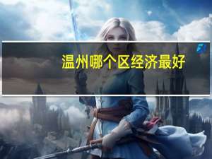 温州哪个区经济最好
