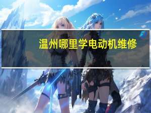 温州哪里学电动机维修