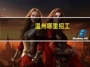 温州哪里招工