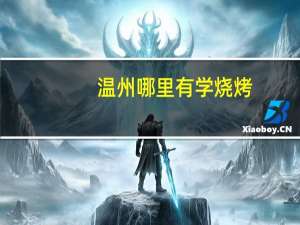 温州哪里有学烧烤