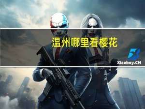 温州哪里看樱花