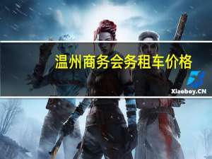 温州商务会务租车价格