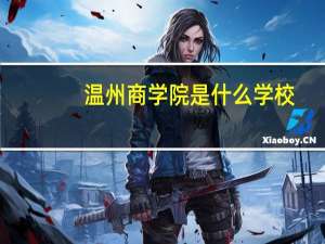 温州商学院是什么学校