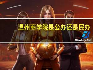 温州商学院是公办还是民办