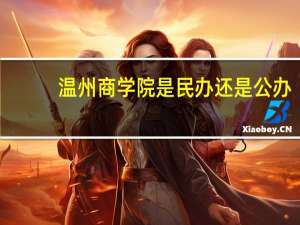 温州商学院是民办还是公办