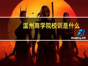 温州商学院校训是什么