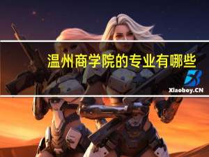 温州商学院的专业有哪些