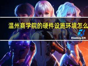 温州商学院的硬件设施环境怎么样，有健身房吗