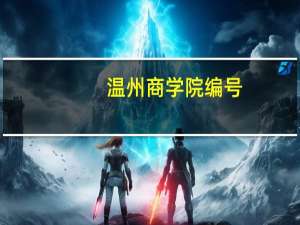 温州商学院编号