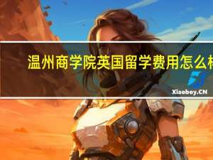 温州商学院英国留学费用怎么样