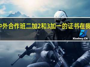 温州大学中外合作班二加2和3加一的证书在我们国家承认的吗