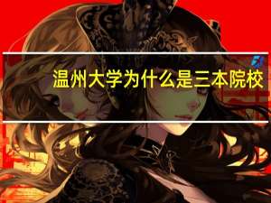 温州大学为什么是三本院校