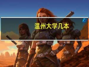 温州大学几本