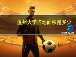温州大学占地面积是多少