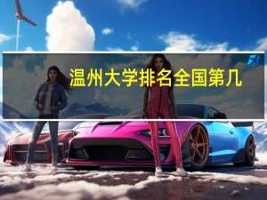 温州大学排名全国第几
