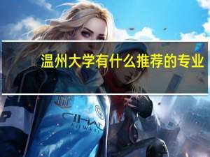 温州大学有什么推荐的专业