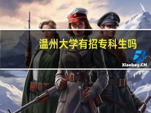 温州大学有招专科生吗