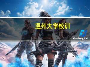 温州大学校训